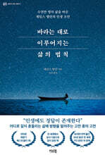 바라는 대로 이루어지는 삶의 법칙