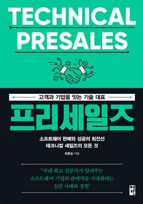프리세일즈, 고객과 기업을 잇는 기술 대표