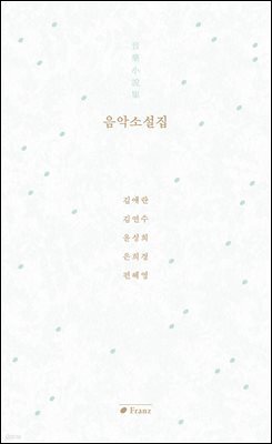음악소설집 