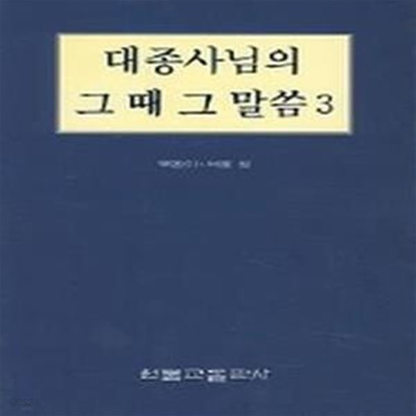 대종사님의 그때 그 말씀 3