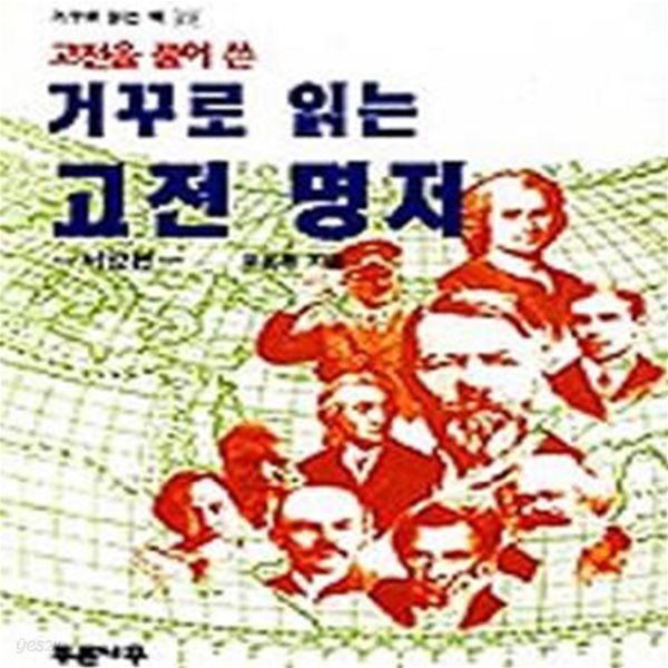 거꾸로 읽는 고전명저 - 서양편