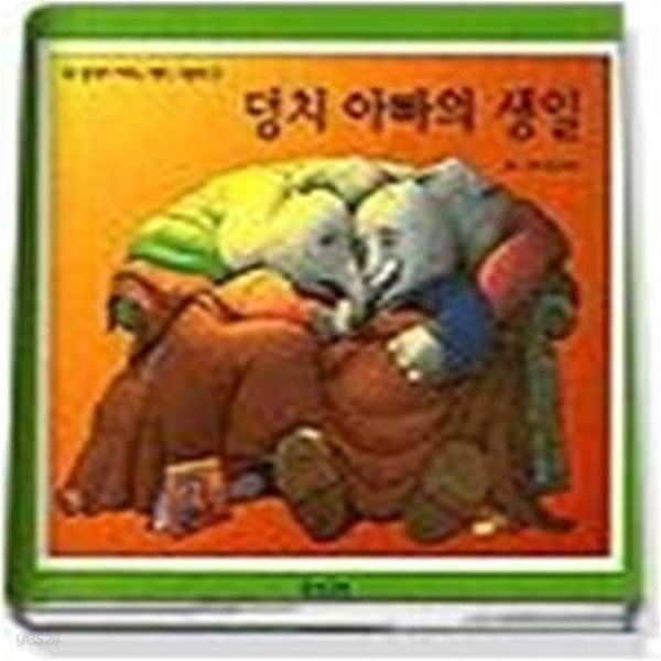 덩치 아빠의 생일