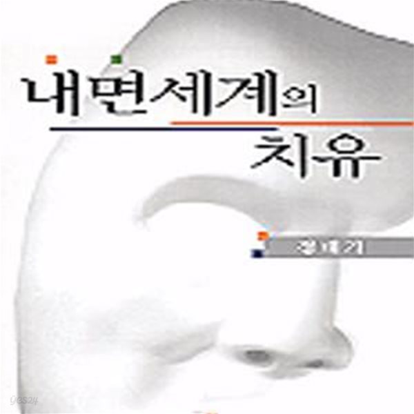 내면세계의 치유