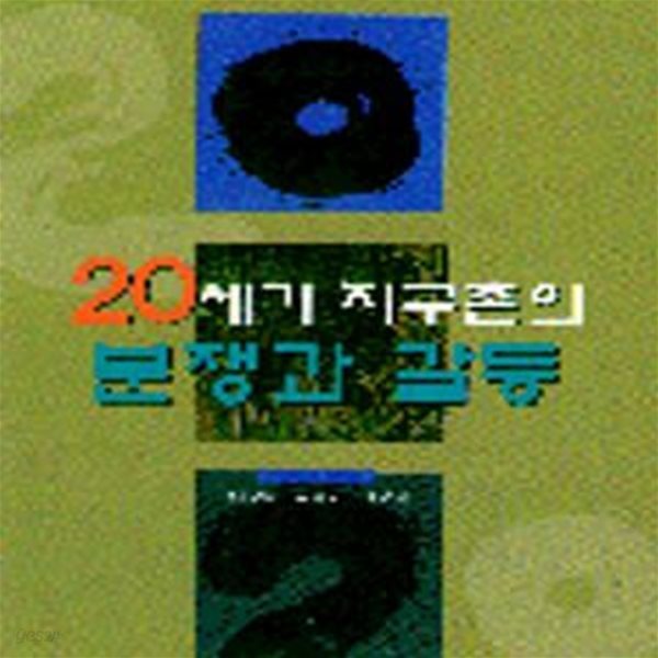 20세기 지구촌의 분쟁과 갈등