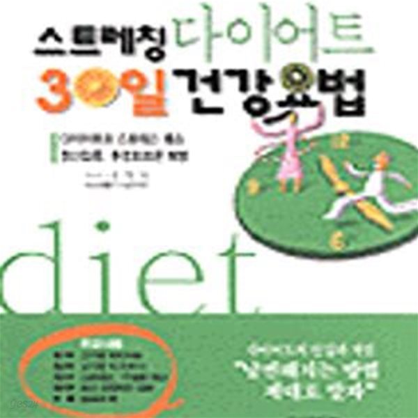 스트레칭 다이어트 30일 건강요법