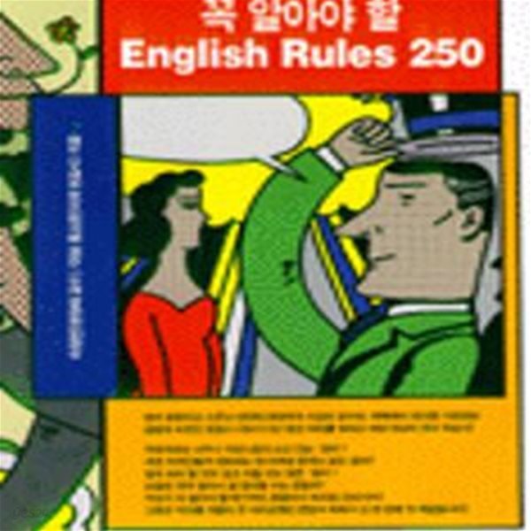 꼭 알아야 할 ENGLISH RULES 250