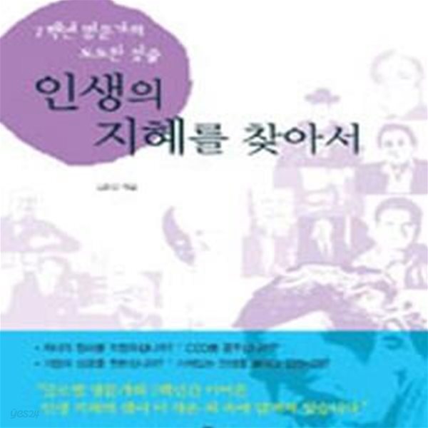 인생의 지혜를 찾아서