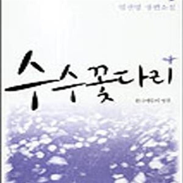 수수꽃다리 4