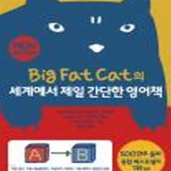 Big Fat Cat의 세계에서 제일 간단한 영어책