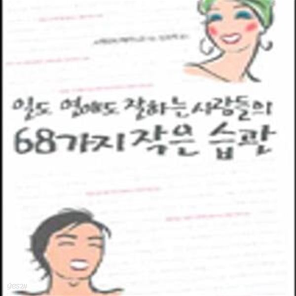 일도 연애도 잘하는 사람들의 68가지 작은 습관