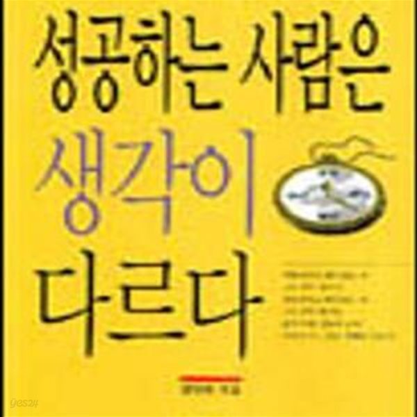 성공하는 사람은 생각이 다르다