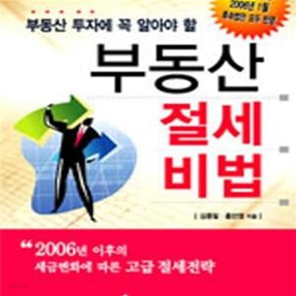 부동산 절세 비법