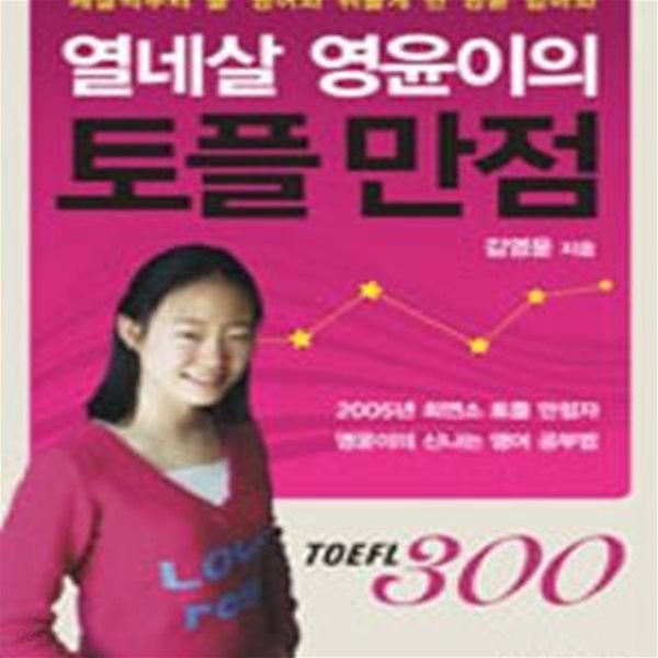 열네살 영윤이의 토플 만점