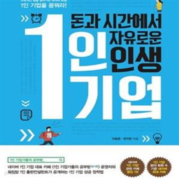 돈과 시간에서 자유로운 인생 1인 기업