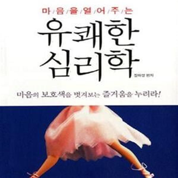 마음을 열어주는 유쾌한 심리학 (마음의 보호색을 벗겨보는 즐거움을 누려라)