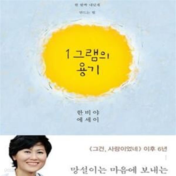 1그램의 용기 - 앞으로 한 발짝 내딛게 만드는 힘