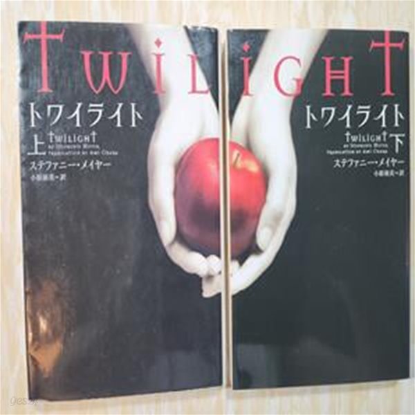 TWILIGHT 일본어판 상. 하