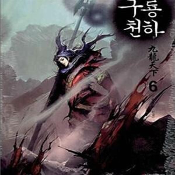 구룡천하1- 6/완결 (구룡천하,도검 신무협 장편소설)