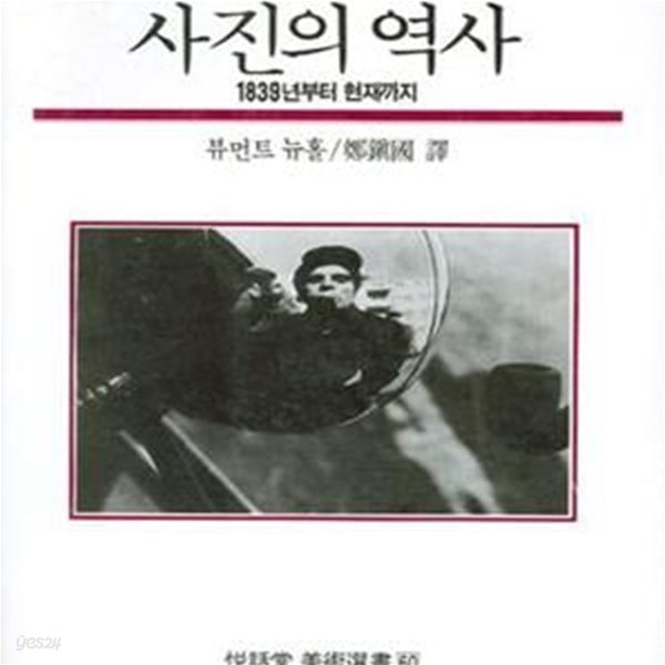 사진의 역사 (1839년부터 현재까지, 열화당미술신서 60)