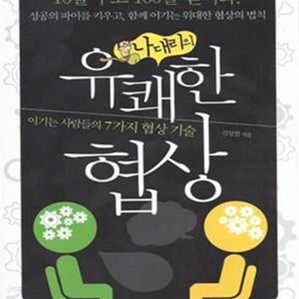 나대리의 유쾌한 협상 (이기는 사람들의 7가지 협상 기술)