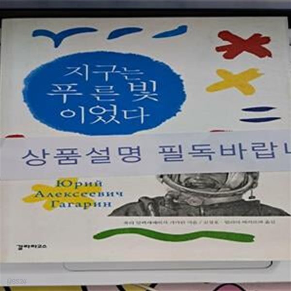 지구는 푸른빛이었다 (인류 최초의 우주비행사 유리 가가린의 우주로 가는 길)