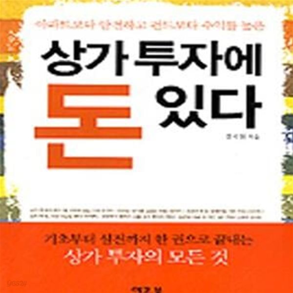 상가투자에 돈 있다 (아파트보다 안전하고 펀드보다 수익률 높은)[72-034Q]