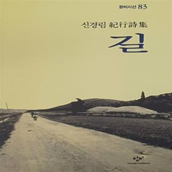 길 - 창비시선 83 (신경림 기행시집)