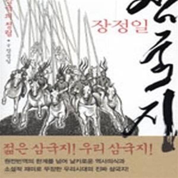 장정일 삼국지 6 (삼국의 정립)