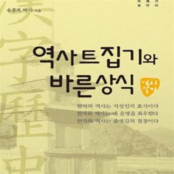 역사트집기와 바른상식