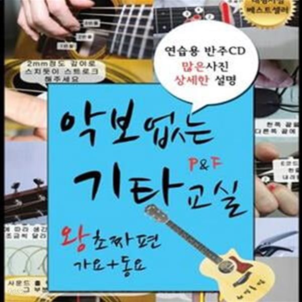 악보없는 기타교실 P&amp;F 왕초짜편: 가요 + 동요 (개정증보판 )(CD 포함)