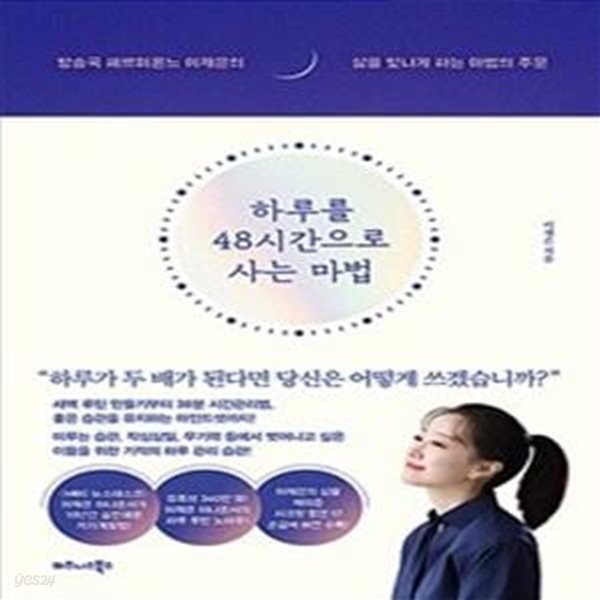 하루를 48시간으로 사는 마법 (방송국 헤르미온느 이재은의 삶을 빛나게 하는 마법의 주문)