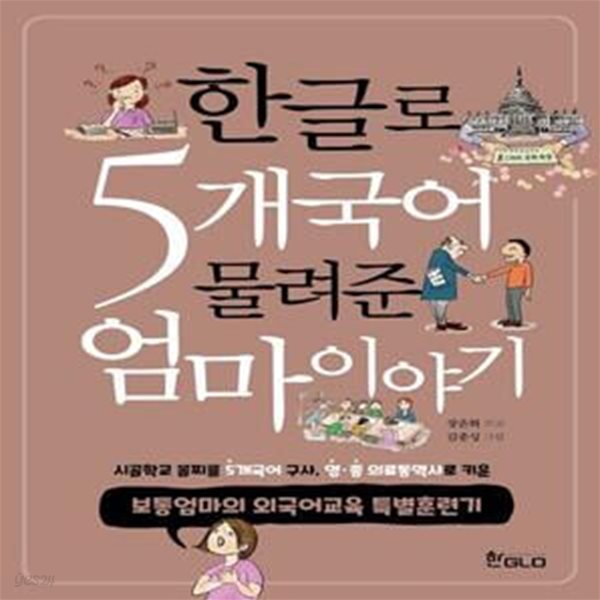 한글로 5개국어 물려준 엄마이야기 (보통엄마의 외국어교육 특별훈련기)