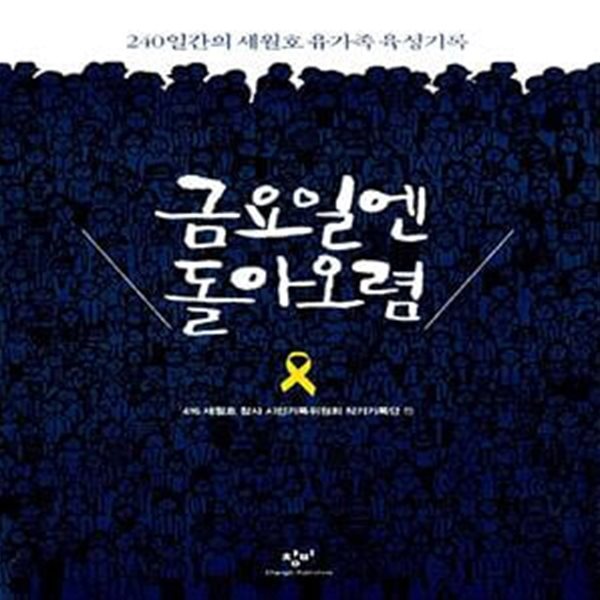 금요일엔 돌아오렴 - 240일간의 세월호 유가족 육성기록