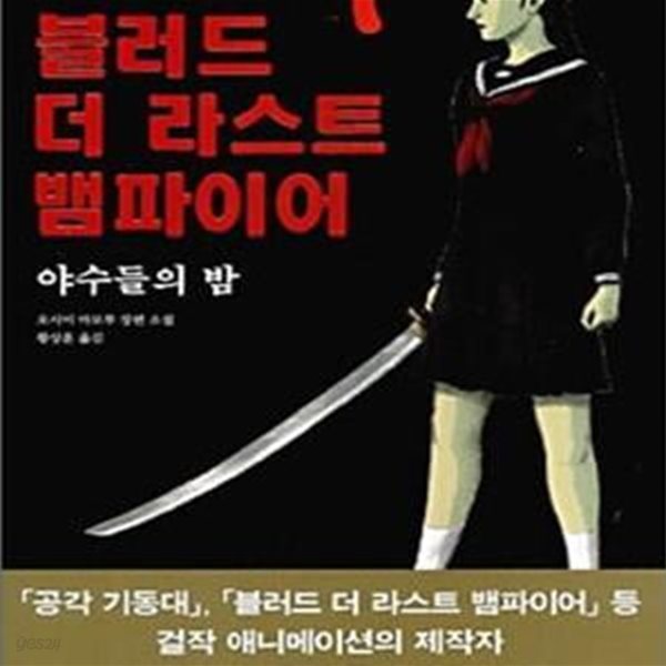 블러드 더 라스트 뱀파이어 (야수들의 밤)