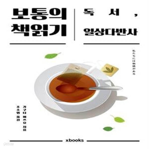 보통의 책읽기 (독서, 일상다반사)