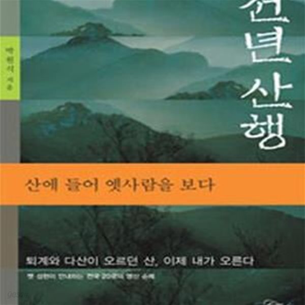 천년산행 (산에 들어 옛사람을 보다)