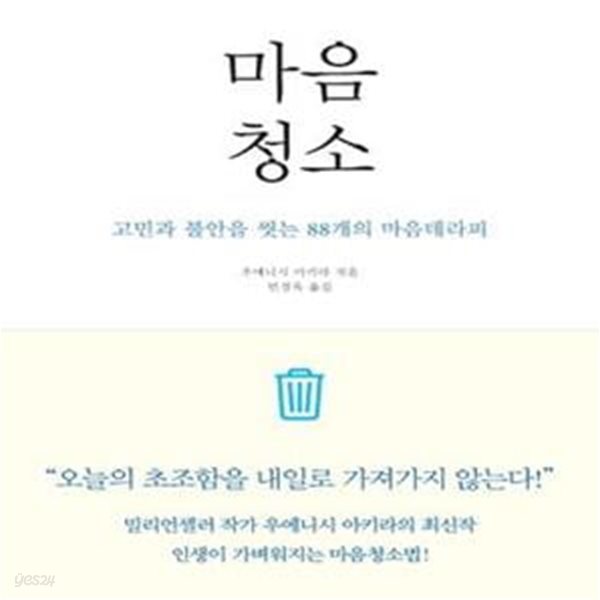 마음청소 (고민과 불안을 씻는 88개의 마음테라피)