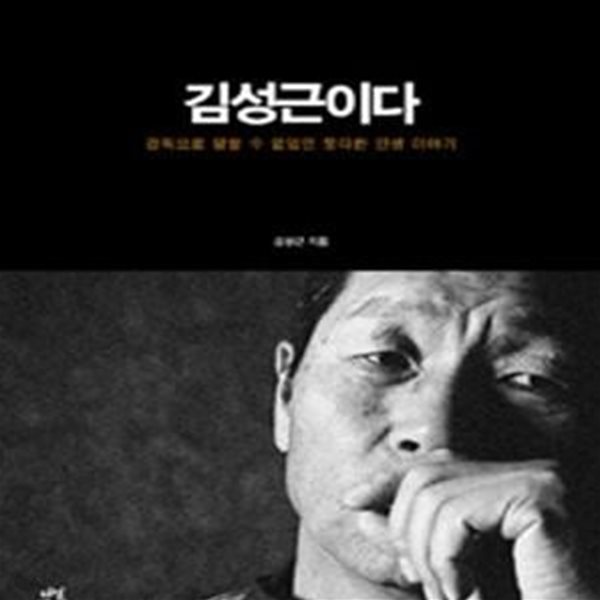 김성근이다 (감독으로 말할 수 없었던 못다한 인생 이야기)