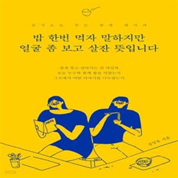 밥 한번 먹자 말하지만 얼굴 좀 보고 살잔 뜻입니다 (음식으로 푸는 관계 레시피)