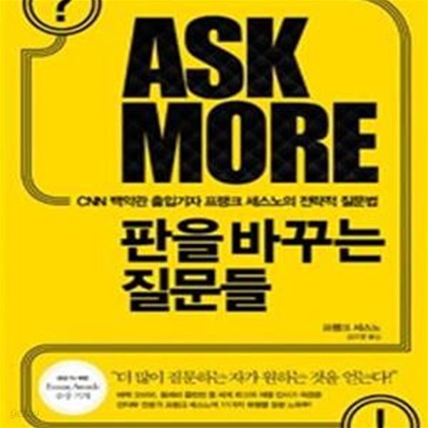 판을 바꾸는 질문들 (CNN 백악관 출입기자 프랭크 세스노의 전략적 질문법)