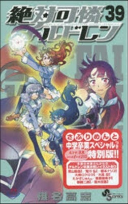 絶對可憐チルドレン 39 さぷりめんと別冊付き限定版