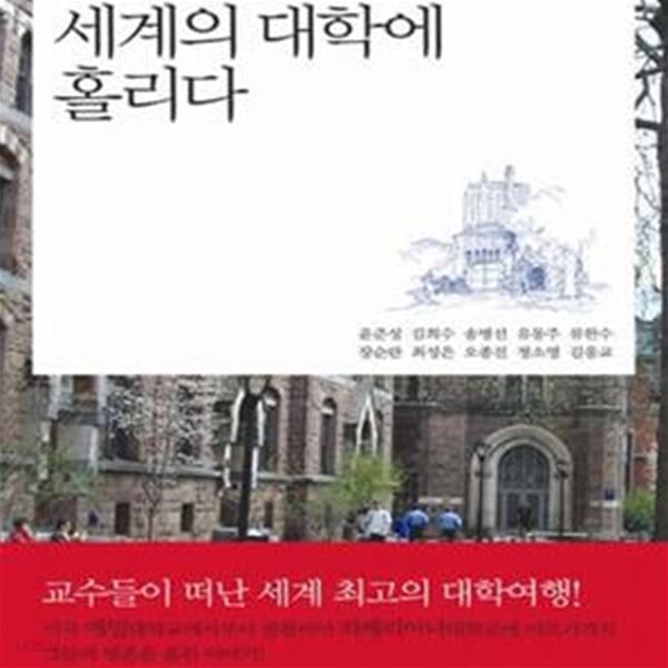 세계의 대학에 홀리다 (현대 지성의 요람을 찾아 떠나는 세계 대학 기행)