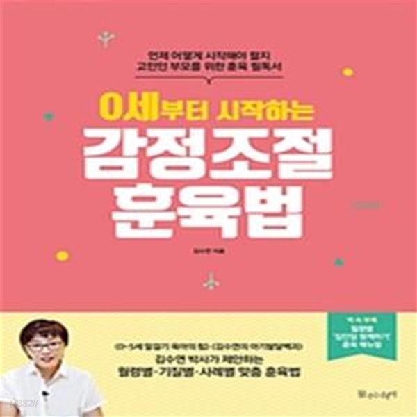 0세부터 시작하는 감정조절 훈육법