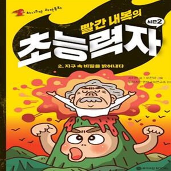 빨간 내복의 초능력자 시즌2 2: 지구 속 비밀을 밝혀내다 (지구 속 비밀을 밝혀내다)