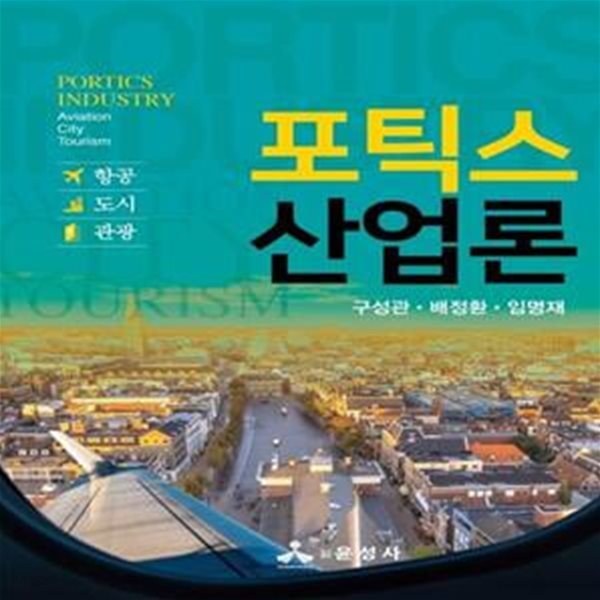 포틱스 산업론 (항공, 도시, 관광)