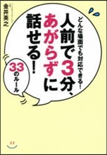 人前で3分,あがらずに話せる!33のル-ル
