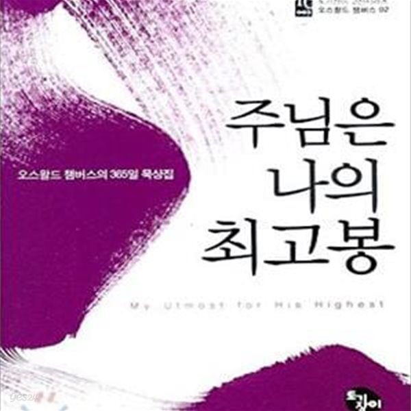 주님은 나의 최고봉 (보급판 문고본)