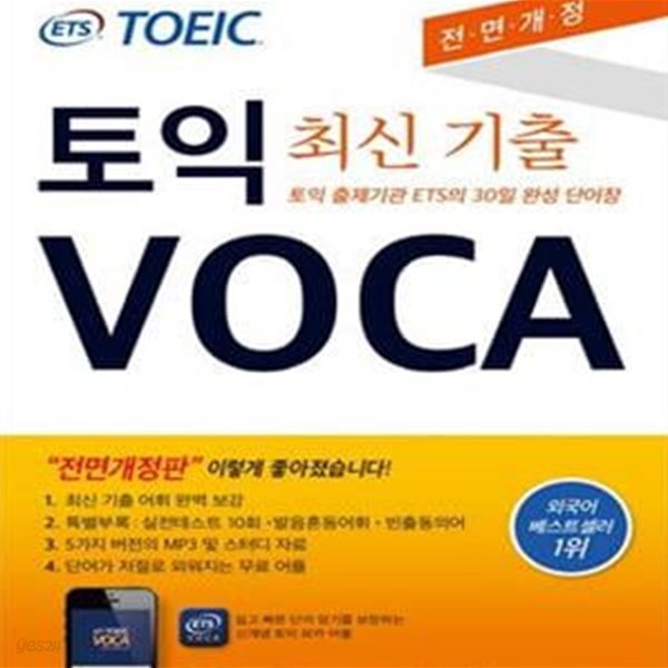 ETS TOEIC VOCA (토익 출제기관 ETS의 30일 완성 단어장,토익)