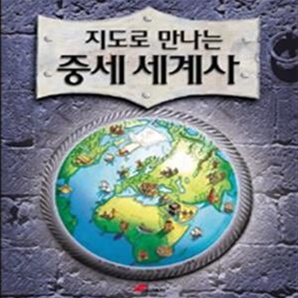 지도로 만나는 중세 세계사