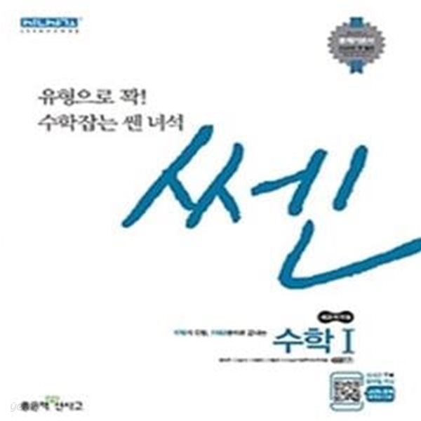 신사고 쎈 고등 수학 1 (SSEN,새교육과정,2019) 본문 밑부분 안쪽 전체적 살짝 물자국및 답지 오른쪽 밑부분 물자국 약간 있습니다 / 공부흔적 없습니다